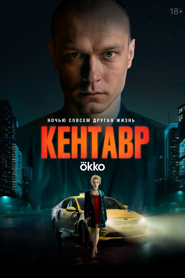 Кентавр сериал 2023 смотреть онлайн бесплатно в хорошем качестве HD